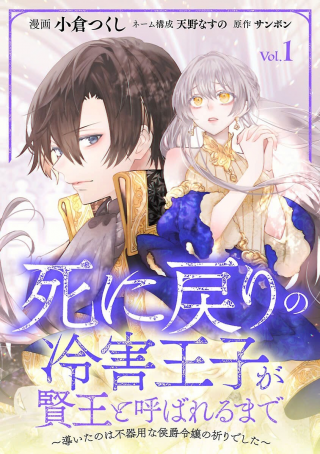 SHI NI MODORI NO REIGAI OUJI GA KENOU TO YOBARERU MADE: MICHIBIITA NO WA BUKIYOU NA KOUSHAKU REIJOU NO INORI DESHITA