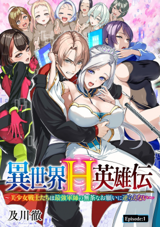 ISEKAI H EIYUUDEN ~BISHOUJO SENSHI-TACHI WA SAIKYOU GUNSHI NO MUCHANA ONEGAI NI SAKARAENAI~ RAW