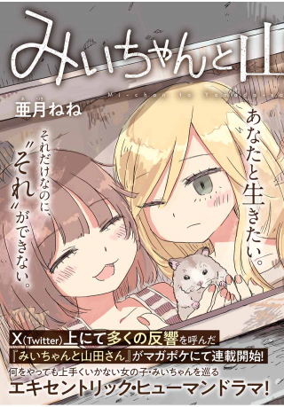 MII-CHAN TO YAMADA-SAN raw 表紙