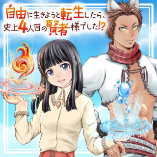 JIYUU NI IKIYOU TO TENSEI SHITARA, SHIJOU 4-NINME NO KENJA-SAMA DESHITA!?