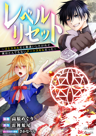 REBERU RISETTO GOMI SUKIRU DA TO KANCHIGAI SHITA KEREDO JITSU WA TONDEMONAI CHĪTO SUKIRU DATTA