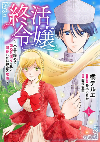 SHUUKATSU REIJOU ~ JINSEI WO AKIRAMETE SHINUKI MANMAN NA WATASHI TO DEKIAI SHITAI SHINKAN NO KOBO ~