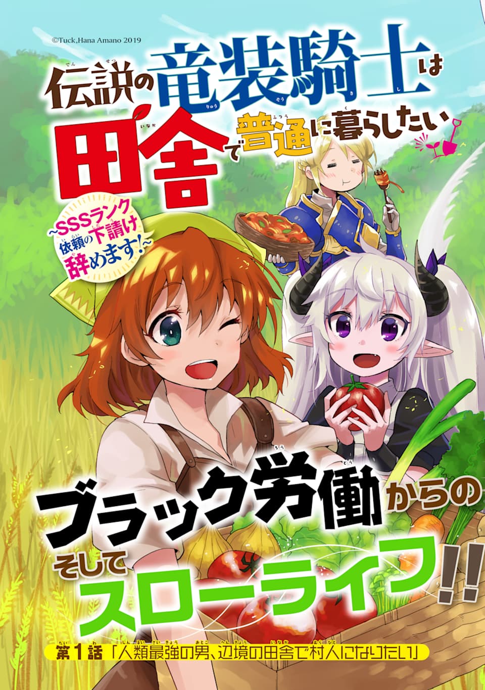 DENSETSU NO RYUUSOU KISHI WA INAKA DE FUTSUU NI KURASHITAI ~ SSS RANKU IRAI NO SHITAUKE YAMEMASU!~ (MANGA) - raw - Chapter 1 - https://jpdd.ccdd.to/JPDD/densetsunoryuusoukishiwainakadefutsuunikurashitaisssrankuirainoshitaukeyamemasumanga/111672/mza0p1x4eqd.png