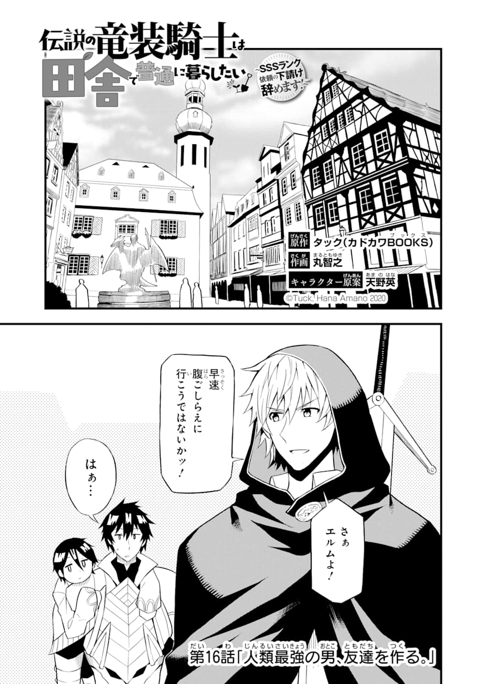 DENSETSU NO RYUUSOU KISHI WA INAKA DE FUTSUU NI KURASHITAI ~ SSS RANKU IRAI NO SHITAUKE YAMEMASU!~ (MANGA) - raw - Chapter 16 - https://jpdd.ccdd.to/JPDD/densetsunoryuusoukishiwainakadefutsuunikurashitaisssrankuirainoshitaukeyamemasumanga/161894/ihy4epec5c2.jpg