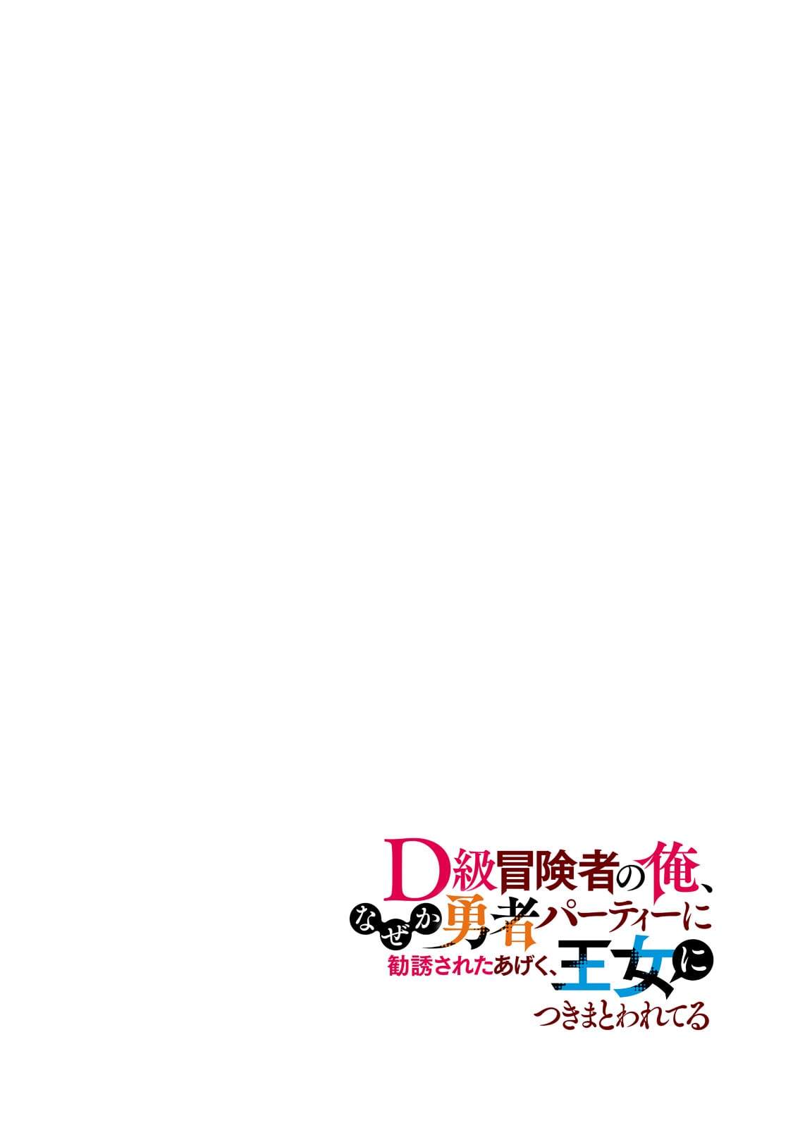 D RANK ADVENTURER INVITED BY A BRAVE PARTY, AND THE STALKING PRINCESS - raw - Chapter 7 - https://jpdd.ccdd.to/JPDD/drankadventurerinvitedbyabravepartyandthestalkingprincess/198767/5niwjbyjvck.jpg