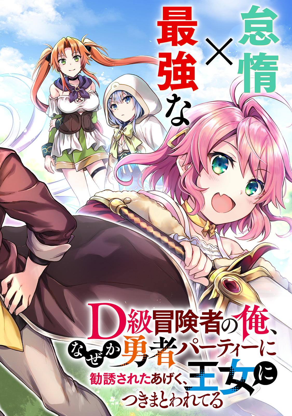 D RANK ADVENTURER INVITED BY A BRAVE PARTY, AND THE STALKING PRINCESS - raw - Chapter 1 - https://jpdd.ccdd.to/JPDD/drankadventurerinvitedbyabravepartyandthestalkingprincess/198773/1d3hgw4nmq5.jpg