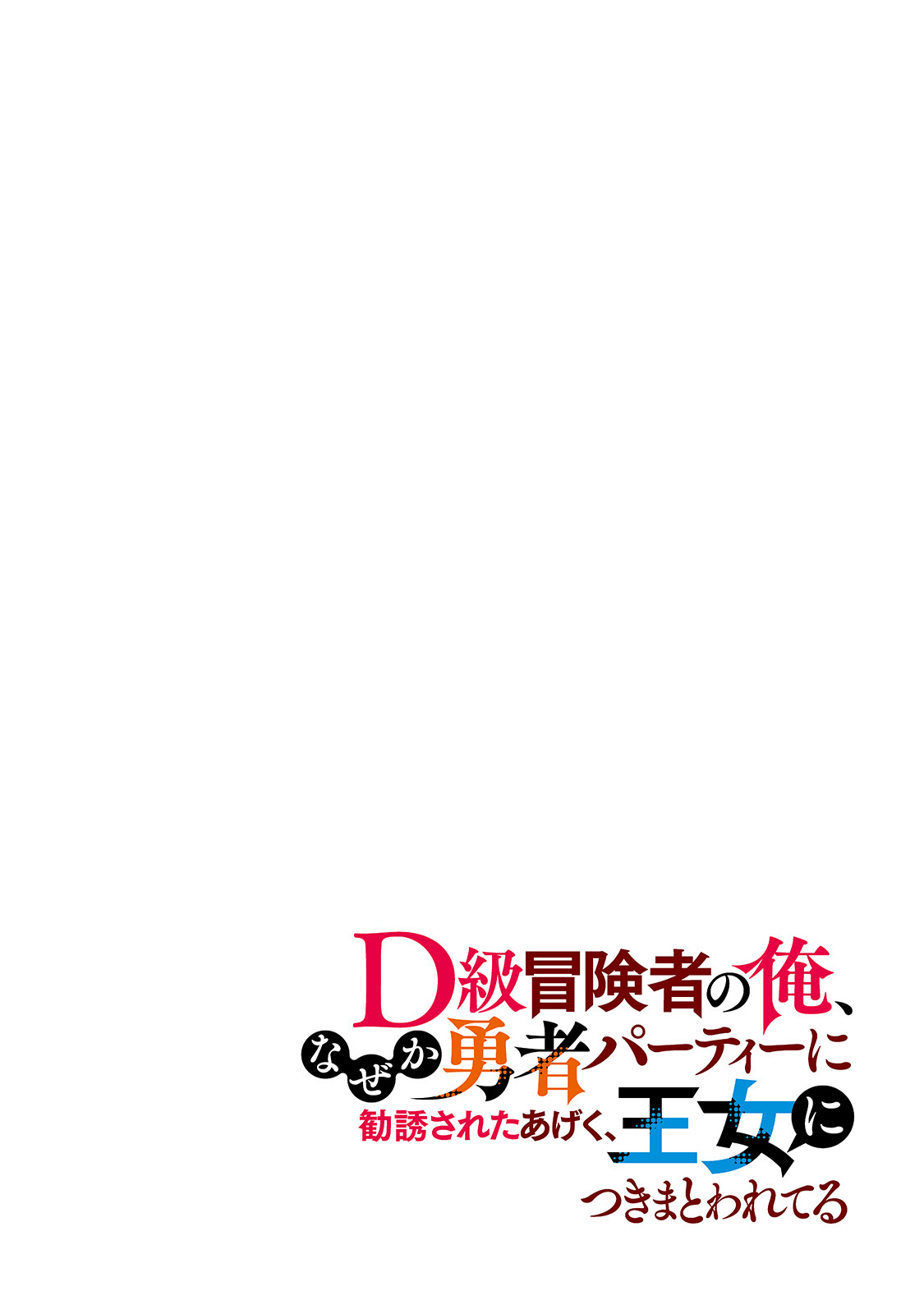 D RANK ADVENTURER INVITED BY A BRAVE PARTY, AND THE STALKING PRINCESS - raw - Chapter 1 - https://jpdd.ccdd.to/JPDD/drankadventurerinvitedbyabravepartyandthestalkingprincess/198773/p2fx5q2qrfo.jpg