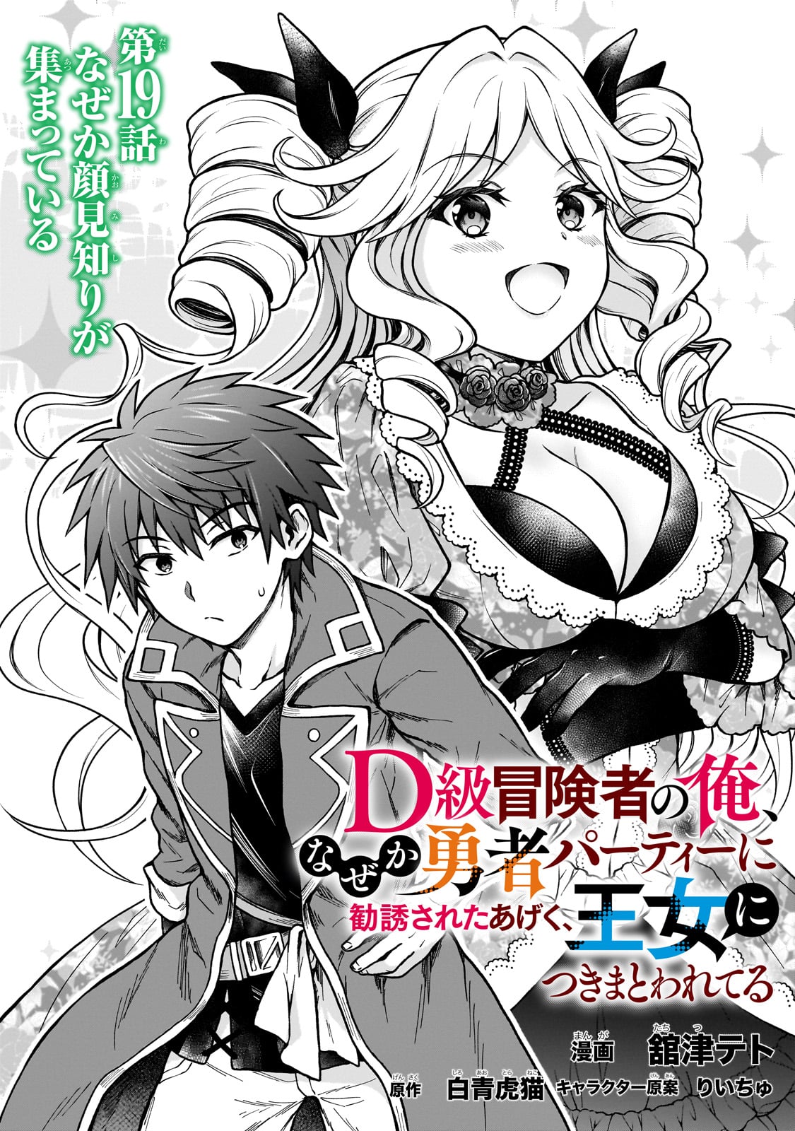 D RANK ADVENTURER INVITED BY A BRAVE PARTY, AND THE STALKING PRINCESS - raw - Chapter 19 - https://jpdd.ccdd.to/JPDD/drankadventurerinvitedbyabravepartyandthestalkingprincess/237129/5fhxfa3ndls.jpg