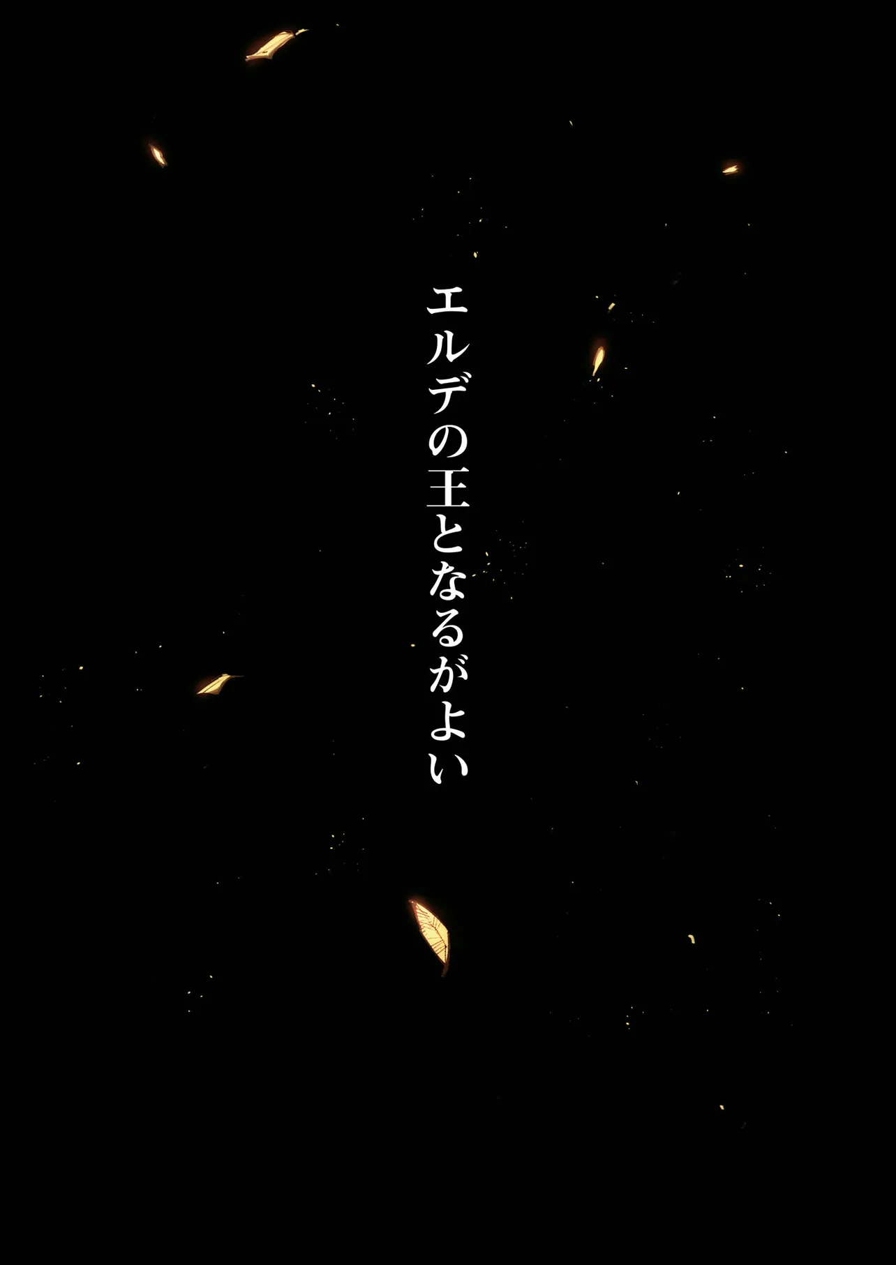ELDEN RING BECOME LORD - raw - Chapter 1 - https://jpdd.ccdd.to/JPDD/eldenringbecomelord/10000/wihraed2nmo.png