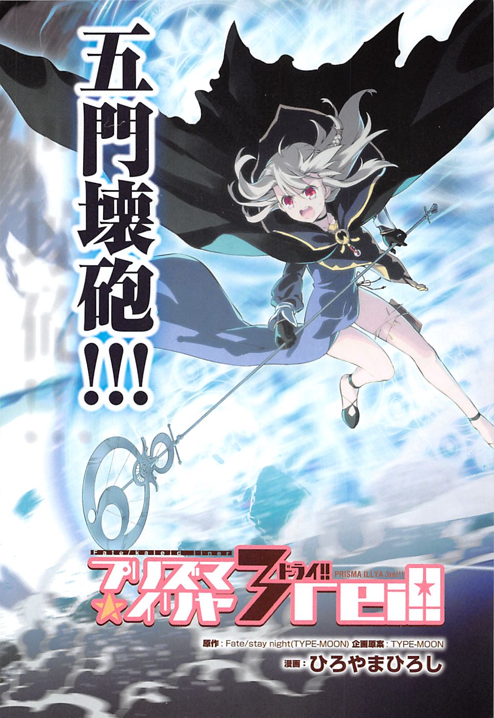 FATE/KALEID LINER PRISMA ILLYA DREI! - raw - Chapter 6 - https://jpdd.ccdd.to/JPDD/fatekaleidlinerprismaillyadrei/149655/pkvmszkiqpp.jpg