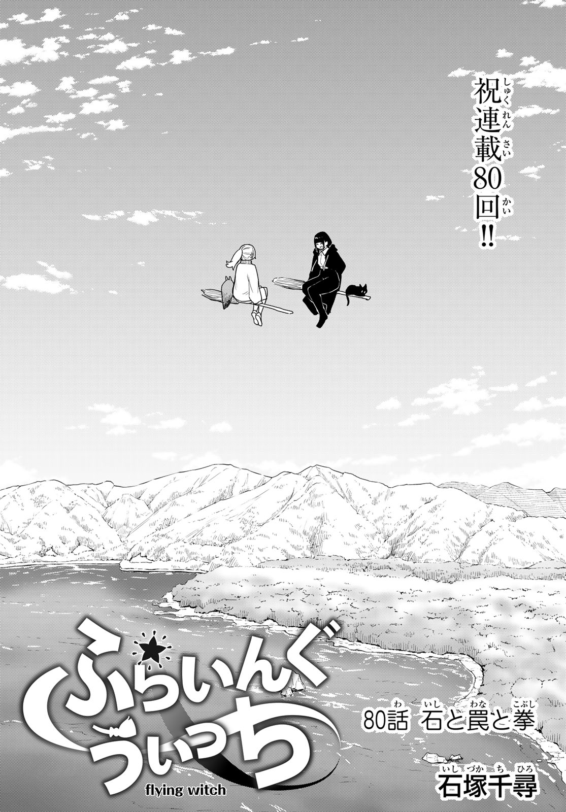 FLYING WITCH - raw - Chapter 80 - https://jpdd.ccdd.to/JPDD/flyingwitch/800000/gazs0o0xkal.jpg