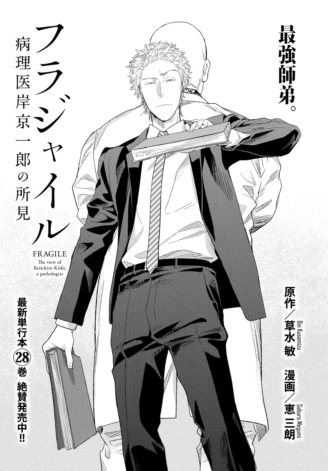 FRAGILE - BYOURII KISHI KEIICHIROU NO SHOKEN - raw - Chapter 119 - https://jpdd.ccdd.to/JPDD/fragilebyouriikishikeiichirounoshoken/1190000/3f3bbfaf3o1.jpg