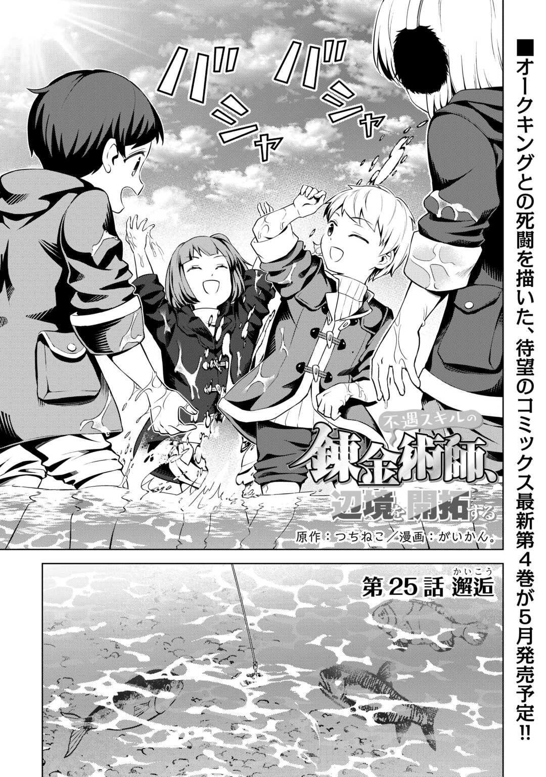 FUGUU SKILL NO RENKINJUTSUSHI, HENKYOU O KAITAKU SURU: KIZOKU NO SANNAN NI TENSEI SHITA NO DE, OIDA SARENAI YOU NI RYOUCHI KEIEI - raw - Chapter 25 - https://jpdd.ccdd.to/JPDD/fuguuskillnorenkinjutsushihenkyouokaitakusurukizokunosannannitenseishitanodeoidasarenaiyouniryouchikeieishitemita/275346/nna1zbooxlz.jpg