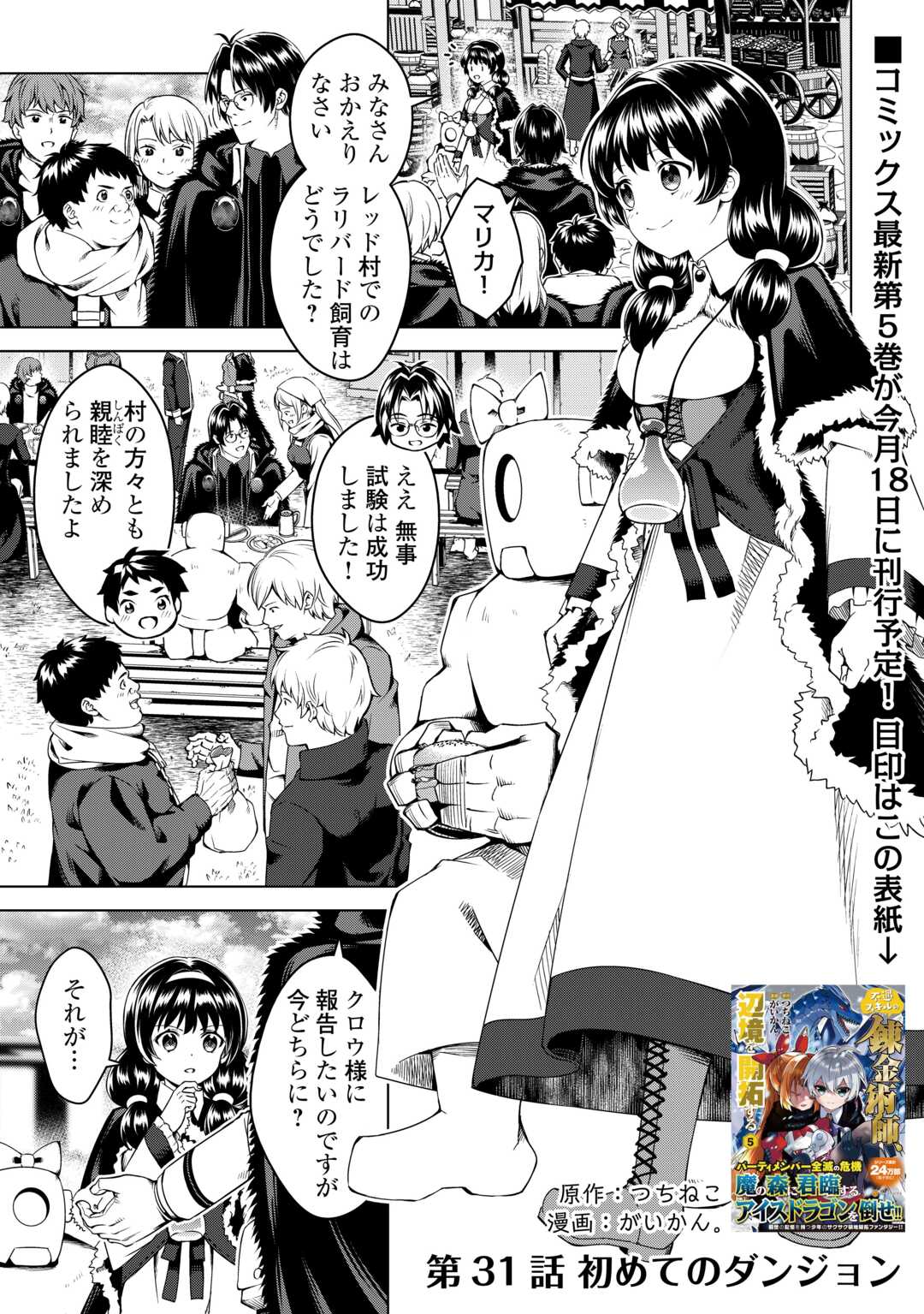 FUGUU SKILL NO RENKINJUTSUSHI, HENKYOU O KAITAKU SURU: KIZOKU NO SANNAN NI TENSEI SHITA NO DE, OIDA SARENAI YOU NI RYOUCHI KEIEI - raw - Chapter 31 - https://jpdd.ccdd.to/JPDD/fuguuskillnorenkinjutsushihenkyouokaitakusurukizokunosannannitenseishitanodeoidasarenaiyouniryouchikeieishitemita/310000/v4ubn1or13h.jpg