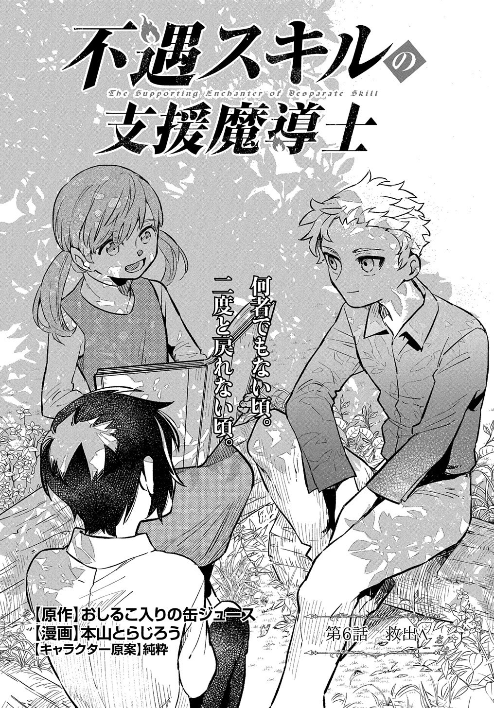 FUGUU SKILL NO SHIEN MADOUSHI - PARTY WO TSUIHOUSARETA KEDO, CHOKUGO NO SKILL UPDATE DE SHIN NO CHIKARA NI MEZAMETE SAIKYOU NI N - raw - Chapter 6 - https://jpdd.ccdd.to/JPDD/fuguuskillnoshienmadoushipartywotsuihousaretakedochokugonoskillupdatedeshinnochikaranimezametesaikyouninatta/200672/ilwekscuk3r.jpg