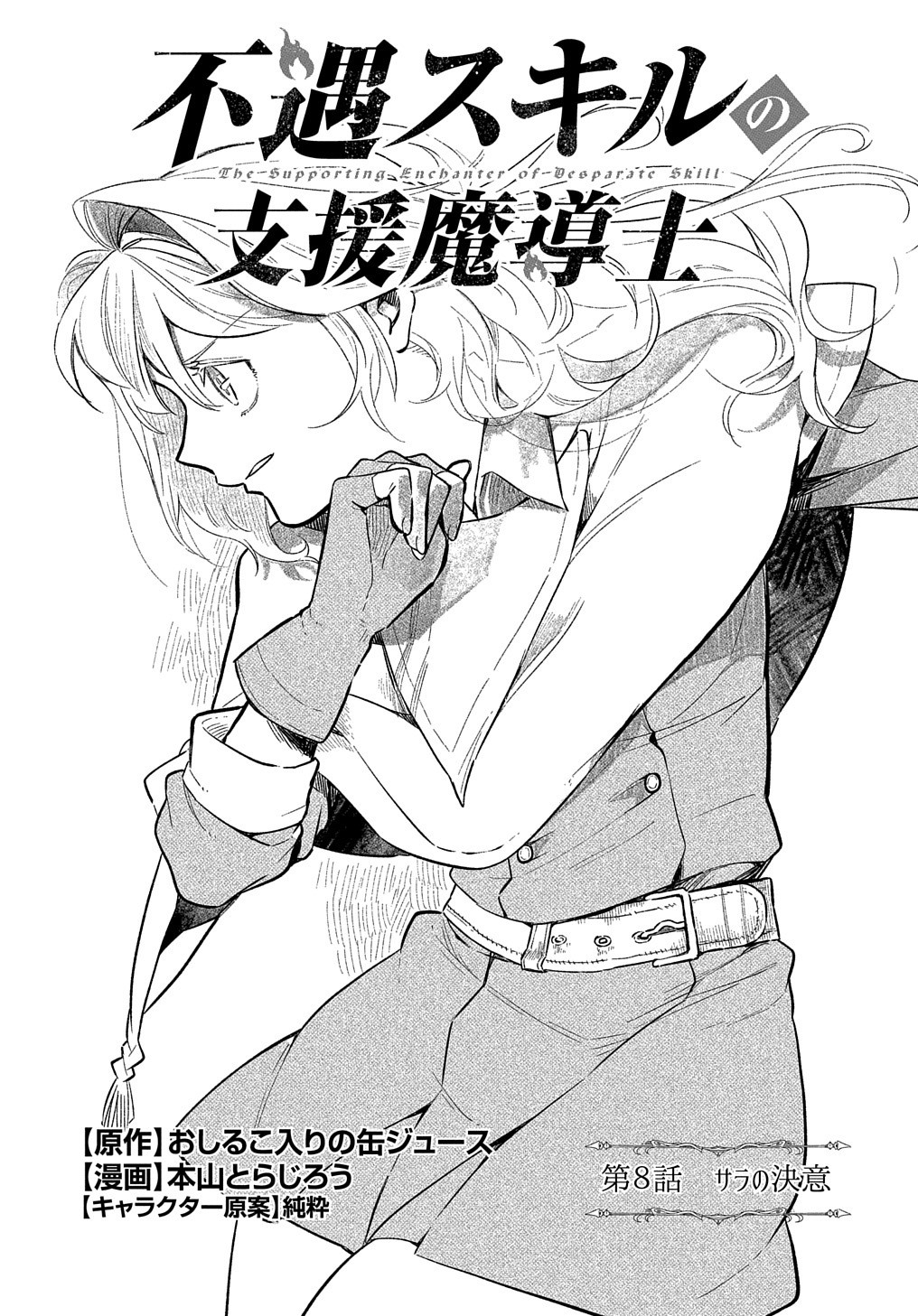FUGUU SKILL NO SHIEN MADOUSHI - PARTY WO TSUIHOUSARETA KEDO, CHOKUGO NO SKILL UPDATE DE SHIN NO CHIKARA NI MEZAMETE SAIKYOU NI N - raw - Chapter 8 - https://jpdd.ccdd.to/JPDD/fuguuskillnoshienmadoushipartywotsuihousaretakedochokugonoskillupdatedeshinnochikaranimezametesaikyouninatta/205821/ejtrvs3lut3.jpg