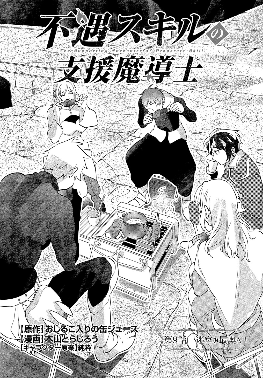 FUGUU SKILL NO SHIEN MADOUSHI - PARTY WO TSUIHOUSARETA KEDO, CHOKUGO NO SKILL UPDATE DE SHIN NO CHIKARA NI MEZAMETE SAIKYOU NI N - raw - Chapter 9 - https://jpdd.ccdd.to/JPDD/fuguuskillnoshienmadoushipartywotsuihousaretakedochokugonoskillupdatedeshinnochikaranimezametesaikyouninatta/209053/oxmn4xuumnk.jpg