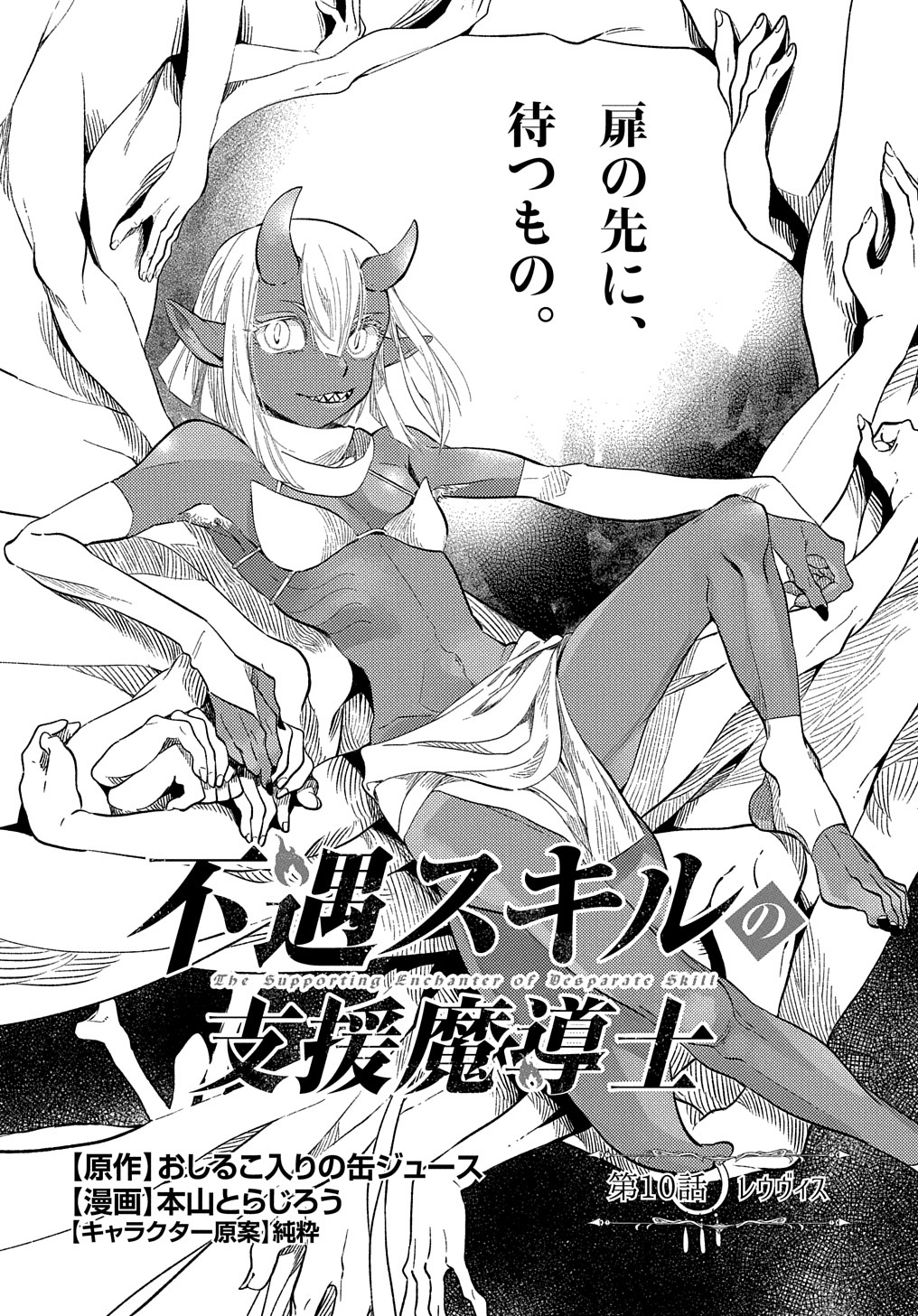 FUGUU SKILL NO SHIEN MADOUSHI - PARTY WO TSUIHOUSARETA KEDO, CHOKUGO NO SKILL UPDATE DE SHIN NO CHIKARA NI MEZAMETE SAIKYOU NI N - raw - Chapter 10 - https://jpdd.ccdd.to/JPDD/fuguuskillnoshienmadoushipartywotsuihousaretakedochokugonoskillupdatedeshinnochikaranimezametesaikyouninatta/211566/jb3jstdwoz0.jpg