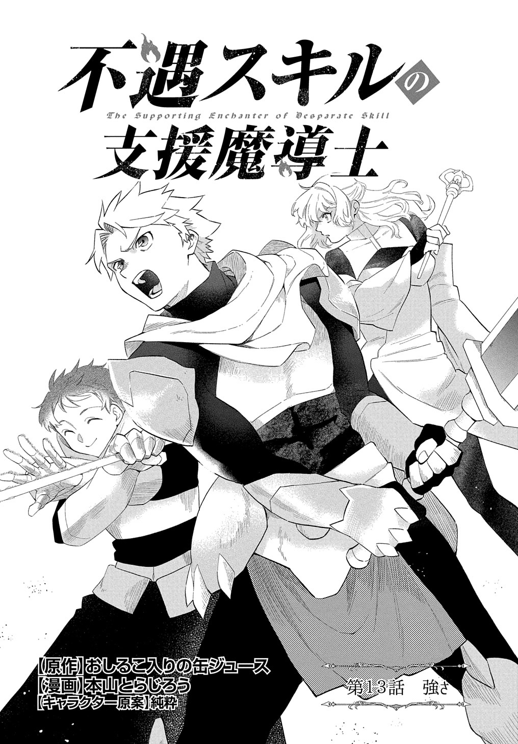 FUGUU SKILL NO SHIEN MADOUSHI - PARTY WO TSUIHOUSARETA KEDO, CHOKUGO NO SKILL UPDATE DE SHIN NO CHIKARA NI MEZAMETE SAIKYOU NI N - raw - Chapter 13 - https://jpdd.ccdd.to/JPDD/fuguuskillnoshienmadoushipartywotsuihousaretakedochokugonoskillupdatedeshinnochikaranimezametesaikyouninatta/220544/ot5hzljxhdx.jpg
