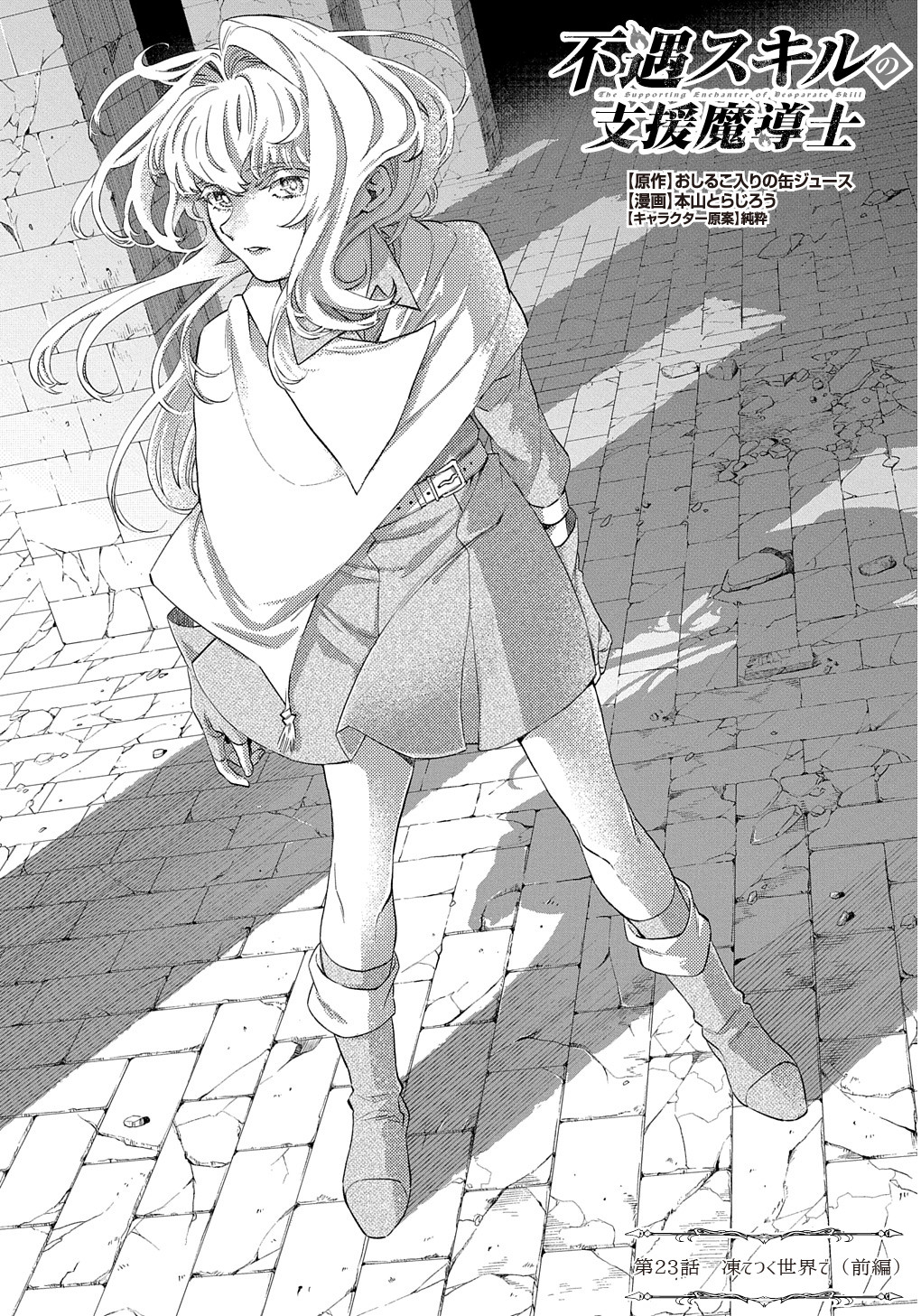 FUGUU SKILL NO SHIEN MADOUSHI - PARTY WO TSUIHOUSARETA KEDO, CHOKUGO NO SKILL UPDATE DE SHIN NO CHIKARA NI MEZAMETE SAIKYOU NI N - raw - Chapter 23 - https://jpdd.ccdd.to/JPDD/fuguuskillnoshienmadoushipartywotsuihousaretakedochokugonoskillupdatedeshinnochikaranimezametesaikyouninatta/230000/s5jyip45wbq.jpg