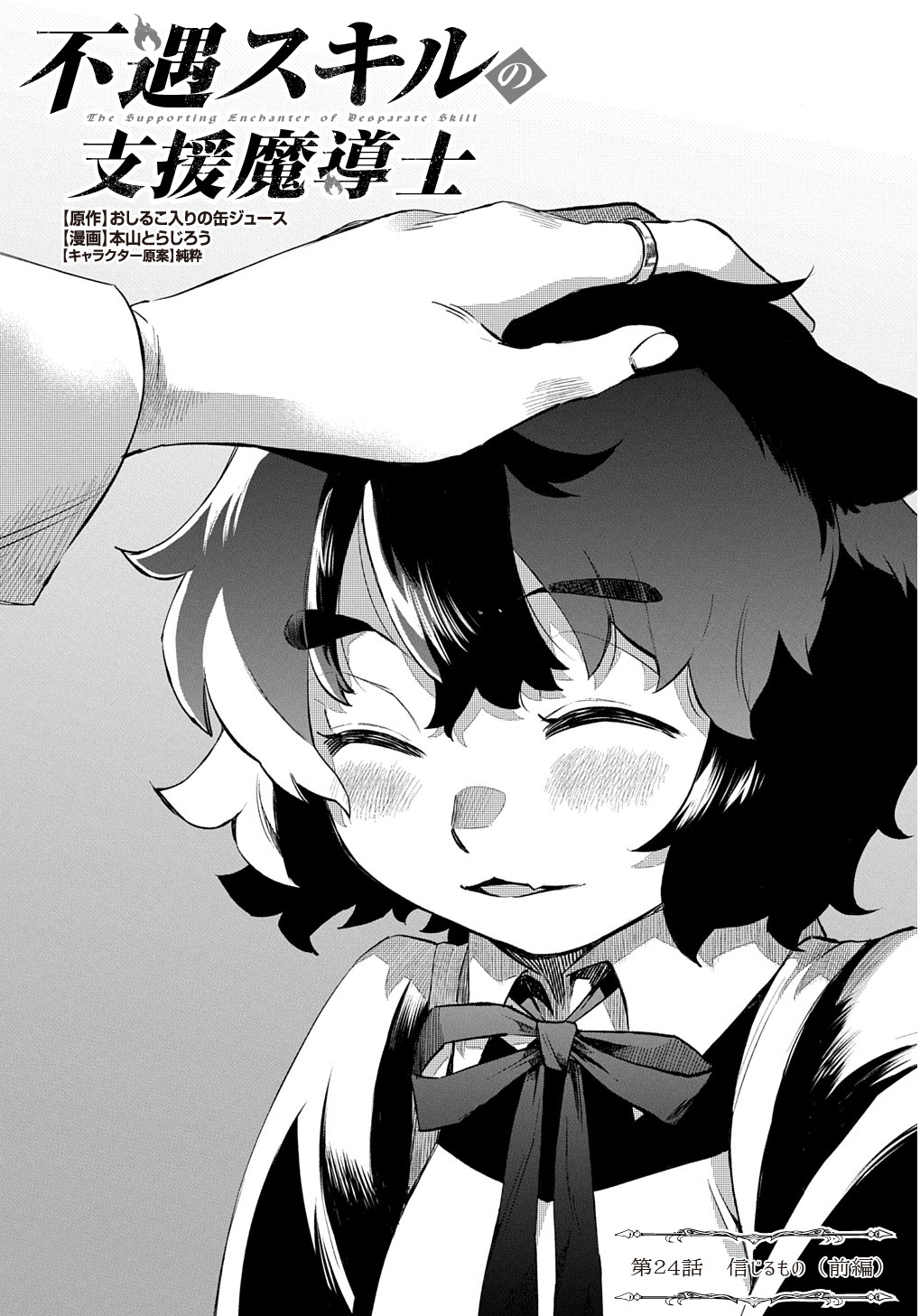 FUGUU SKILL NO SHIEN MADOUSHI - PARTY WO TSUIHOUSARETA KEDO, CHOKUGO NO SKILL UPDATE DE SHIN NO CHIKARA NI MEZAMETE SAIKYOU NI N - raw - Chapter 24.1 - https://jpdd.ccdd.to/JPDD/fuguuskillnoshienmadoushipartywotsuihousaretakedochokugonoskillupdatedeshinnochikaranimezametesaikyouninatta/241000/0zxroukwatk.jpg
