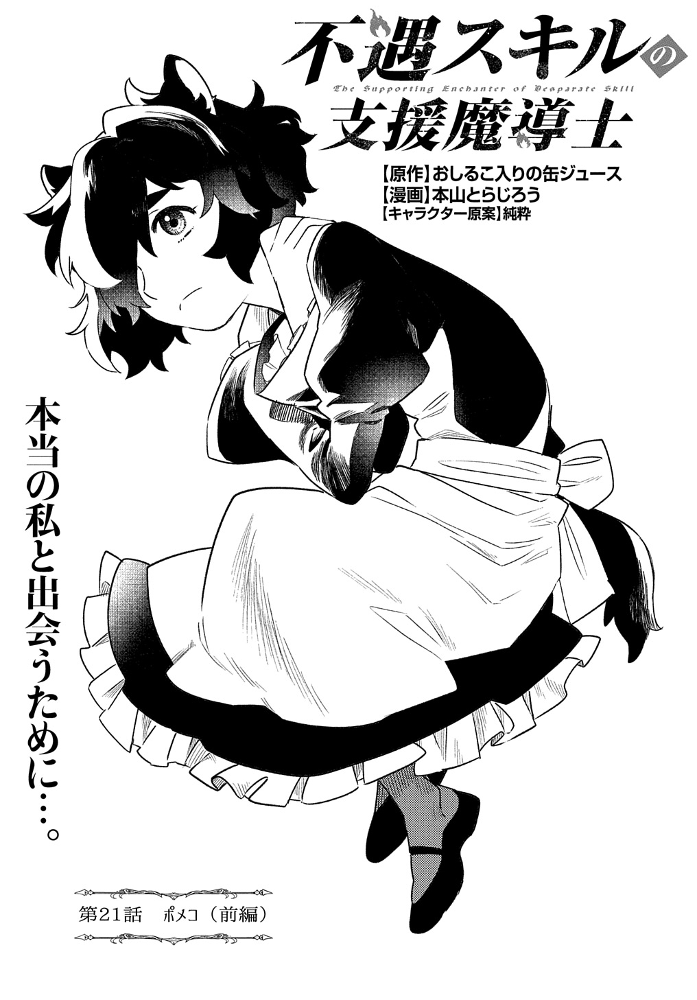 FUGUU SKILL NO SHIEN MADOUSHI - PARTY WO TSUIHOUSARETA KEDO, CHOKUGO NO SKILL UPDATE DE SHIN NO CHIKARA NI MEZAMETE SAIKYOU NI N - raw - Chapter 21 - https://jpdd.ccdd.to/JPDD/fuguuskillnoshienmadoushipartywotsuihousaretakedochokugonoskillupdatedeshinnochikaranimezametesaikyouninatta/264951/z0aitnagmon.jpg