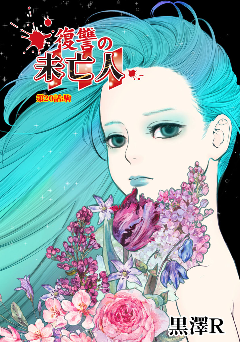 FUKUSHUU NO MIBOUJIN - raw - Chapter 20 - https://jpdd.ccdd.to/JPDD/fukushuunomiboujin/92505/0cisfzmacut.jpg