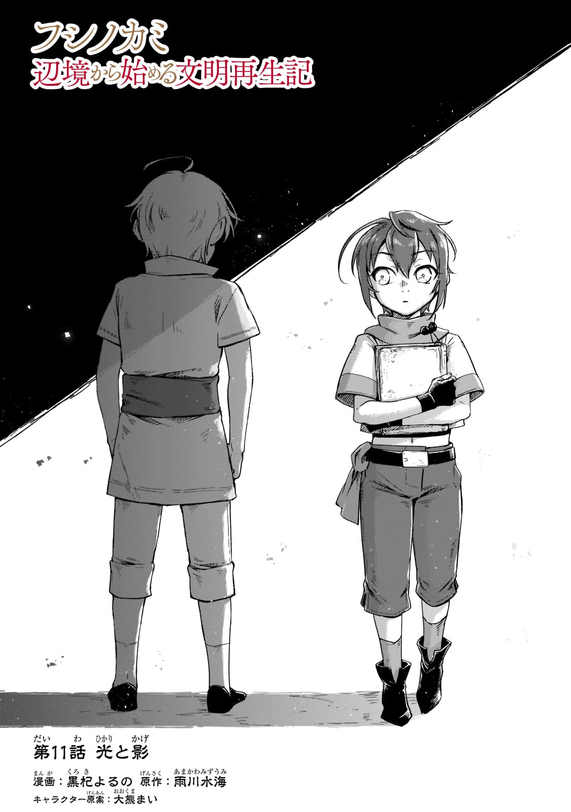FUSHI NO KAMI: REBUILDING CIVILIZATION STARTS WITH A VILLAGE (MANGA) - raw - Chapter 11 - https://jpdd.ccdd.to/JPDD/fushinokamirebuildingcivilizationstartswithavillagemanga/191019/hmfcqlbwzre.jpg