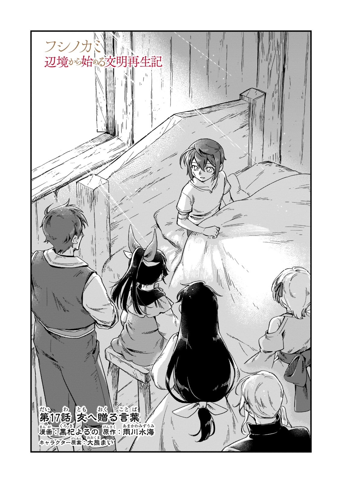 FUSHI NO KAMI: REBUILDING CIVILIZATION STARTS WITH A VILLAGE (MANGA) - raw - Chapter 17 - https://jpdd.ccdd.to/JPDD/fushinokamirebuildingcivilizationstartswithavillagemanga/207883/ewa0b1agpai.jpg