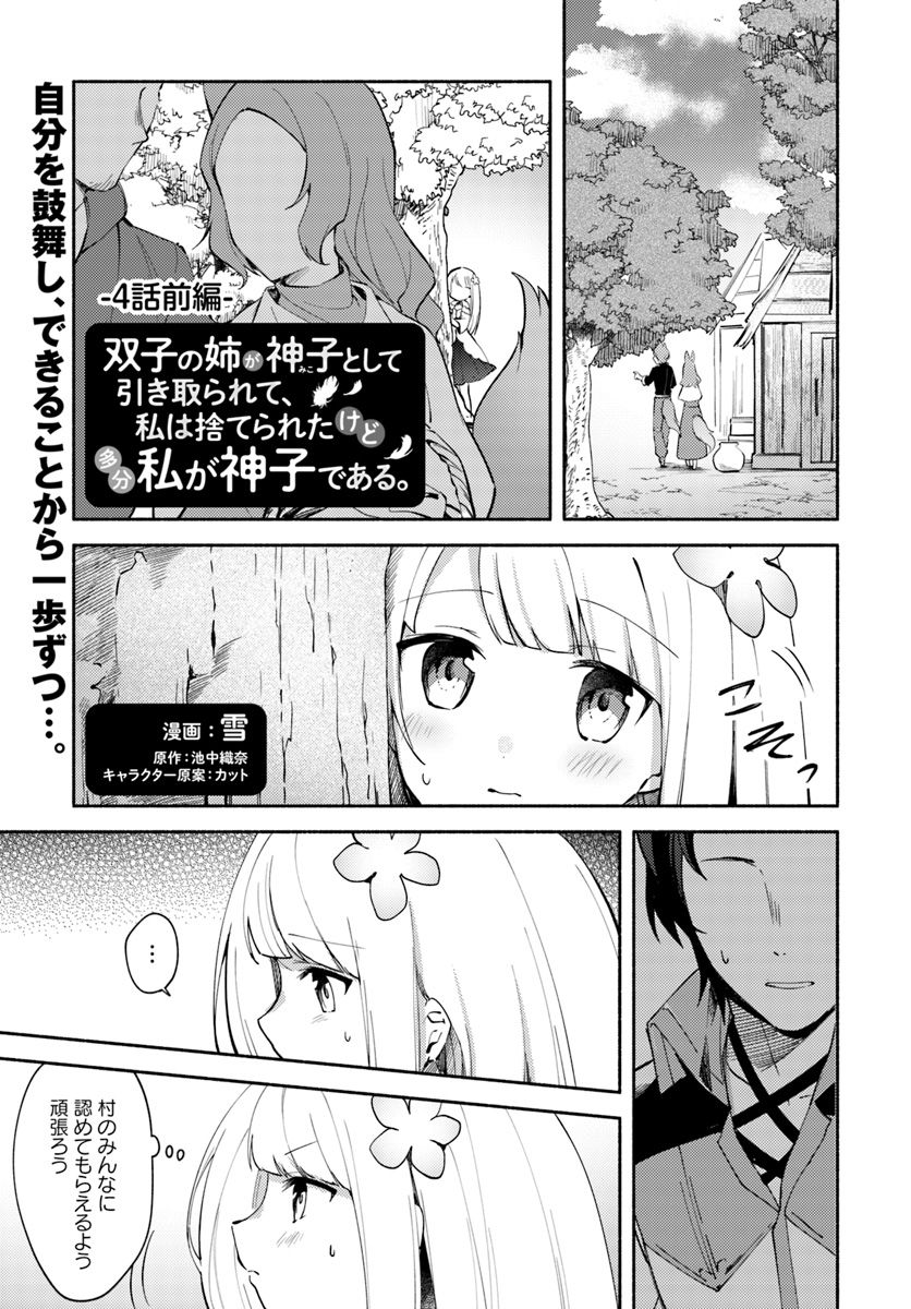 FUTAGO NO ANE GA MIKO TOSHITE HIKITORARETE, WATASHI WA SUTERARETA KEDO TABUN WATASHI GA MIKO DE ARU. (MANGA) - raw - Chapter 4.1 - https://jpdd.ccdd.to/JPDD/futagonoanegamikotoshitehikitoraretewatashiwasuteraretakedotabunwatashigamikodearumanga/107259/dz4aqag0b4w.jpg