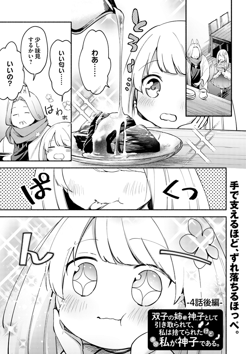 FUTAGO NO ANE GA MIKO TOSHITE HIKITORARETE, WATASHI WA SUTERARETA KEDO TABUN WATASHI GA MIKO DE ARU. (MANGA) - raw - Chapter 4.2 - https://jpdd.ccdd.to/JPDD/futagonoanegamikotoshitehikitoraretewatashiwasuteraretakedotabunwatashigamikodearumanga/108771/nbx2s4mtjhl.jpg