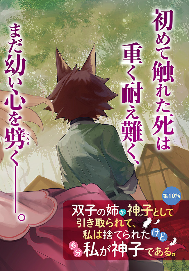 FUTAGO NO ANE GA MIKO TOSHITE HIKITORARETE, WATASHI WA SUTERARETA KEDO TABUN WATASHI GA MIKO DE ARU. (MANGA) - raw - Chapter 10.1 - https://jpdd.ccdd.to/JPDD/futagonoanegamikotoshitehikitoraretewatashiwasuteraretakedotabunwatashigamikodearumanga/155159/hdyeebfgibm.jpg