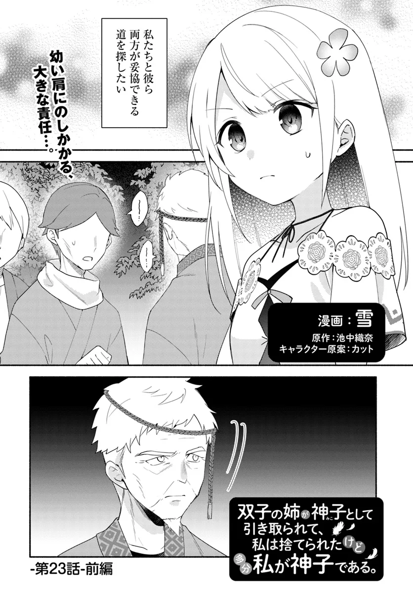 FUTAGO NO ANE GA MIKO TOSHITE HIKITORARETE, WATASHI WA SUTERARETA KEDO TABUN WATASHI GA MIKO DE ARU. (MANGA) - raw - Chapter 23.1 - https://jpdd.ccdd.to/JPDD/futagonoanegamikotoshitehikitoraretewatashiwasuteraretakedotabunwatashigamikodearumanga/231000/ldxetmtayai.png