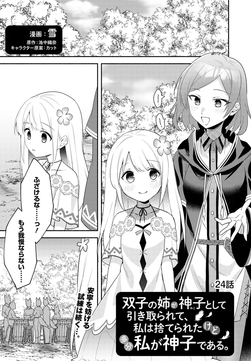 FUTAGO NO ANE GA MIKO TOSHITE HIKITORARETE, WATASHI WA SUTERARETA KEDO TABUN WATASHI GA MIKO DE ARU. (MANGA) - raw - Chapter 24 - https://jpdd.ccdd.to/JPDD/futagonoanegamikotoshitehikitoraretewatashiwasuteraretakedotabunwatashigamikodearumanga/240000/bkmbb3zyoyz.webp