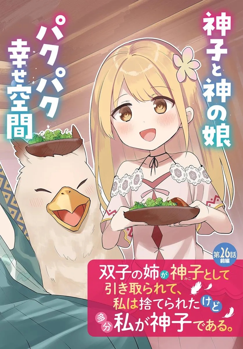 FUTAGO NO ANE GA MIKO TOSHITE HIKITORARETE, WATASHI WA SUTERARETA KEDO TABUN WATASHI GA MIKO DE ARU. (MANGA) - raw - Chapter 26.1 - https://jpdd.ccdd.to/JPDD/futagonoanegamikotoshitehikitoraretewatashiwasuteraretakedotabunwatashigamikodearumanga/261000/biesqat3mbo.jpg