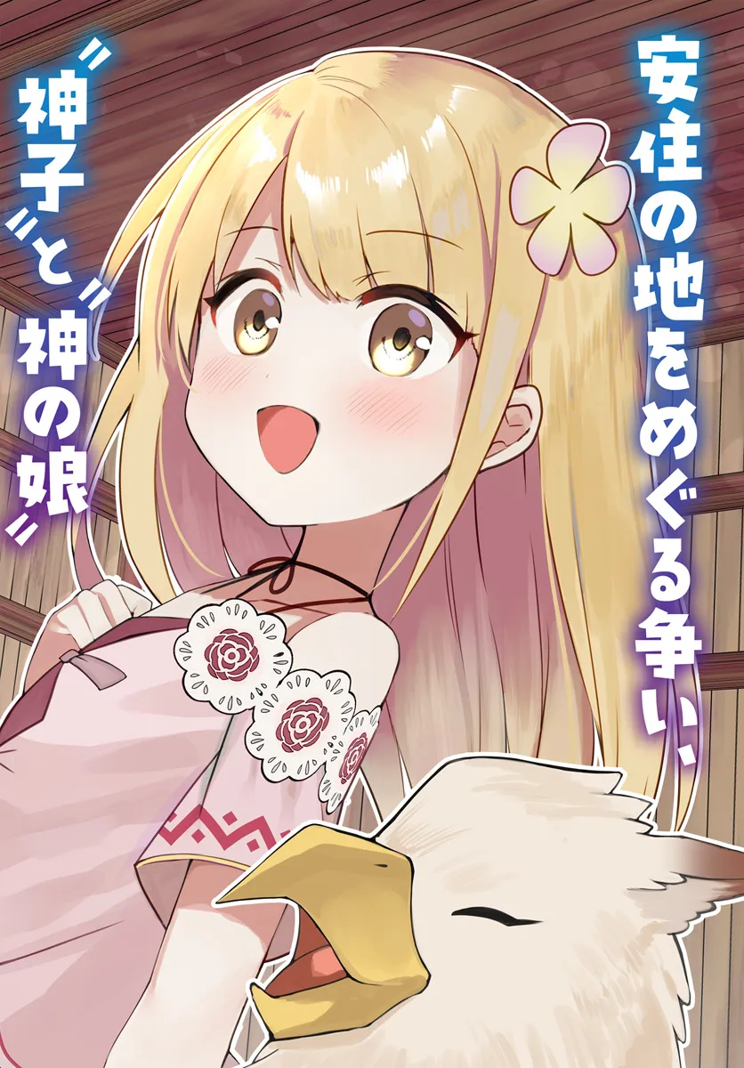 FUTAGO NO ANE GA MIKO TOSHITE HIKITORARETE, WATASHI WA SUTERARETA KEDO TABUN WATASHI GA MIKO DE ARU. (MANGA) - raw - Chapter 22.1 - https://jpdd.ccdd.to/JPDD/futagonoanegamikotoshitehikitoraretewatashiwasuteraretakedotabunwatashigamikodearumanga/274725/iwzri5nmwhu.png