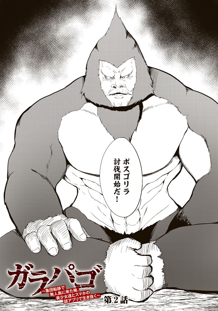 GA RA PA GO SHUDAN TENI DE MUJINTO NI KITA ORE, BISHOJO TACHI TO SUMA HO NO NAZO APPLI - raw - Chapter 2 - https://jpdd.ccdd.to/JPDD/garapagoshudantenidemujintonikitaorebishojotachitosumahononazoappli/171834/xc3btl2qy3r.jpg