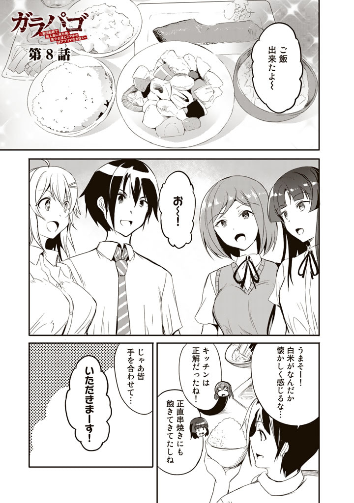 GA RA PA GO SHUDAN TENI DE MUJINTO NI KITA ORE, BISHOJO TACHI TO SUMA HO NO NAZO APPLI - raw - Chapter 8 - https://jpdd.ccdd.to/JPDD/garapagoshudantenidemujintonikitaorebishojotachitosumahononazoappli/177544/blortuywsw4.jpg