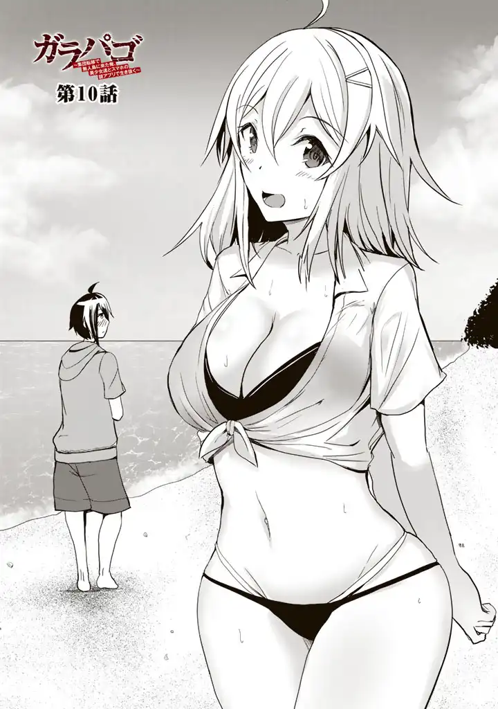 GA RA PA GO SHUDAN TENI DE MUJINTO NI KITA ORE, BISHOJO TACHI TO SUMA HO NO NAZO APPLI - raw - Chapter 10 - https://jpdd.ccdd.to/JPDD/garapagoshudantenidemujintonikitaorebishojotachitosumahononazoappli/182581/her5g4ygqgu.webp