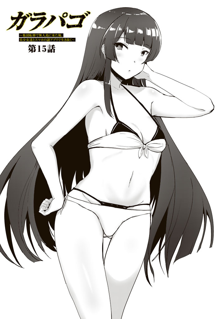 GA RA PA GO SHUDAN TENI DE MUJINTO NI KITA ORE, BISHOJO TACHI TO SUMA HO NO NAZO APPLI - raw - Chapter 15 - https://jpdd.ccdd.to/JPDD/garapagoshudantenidemujintonikitaorebishojotachitosumahononazoappli/192961/wzwcvlr01wt.jpg