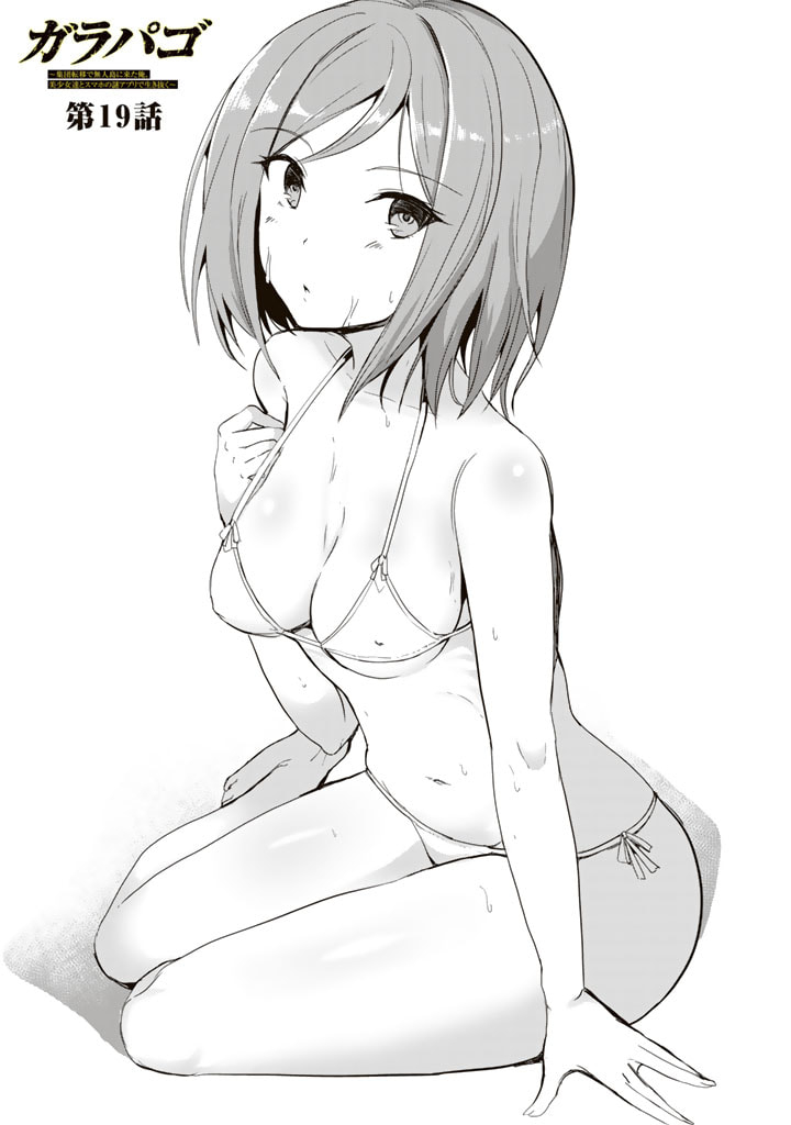 GA RA PA GO SHUDAN TENI DE MUJINTO NI KITA ORE, BISHOJO TACHI TO SUMA HO NO NAZO APPLI - raw - Chapter 19 - https://jpdd.ccdd.to/JPDD/garapagoshudantenidemujintonikitaorebishojotachitosumahononazoappli/200797/x1vsnhh0rv0.jpg