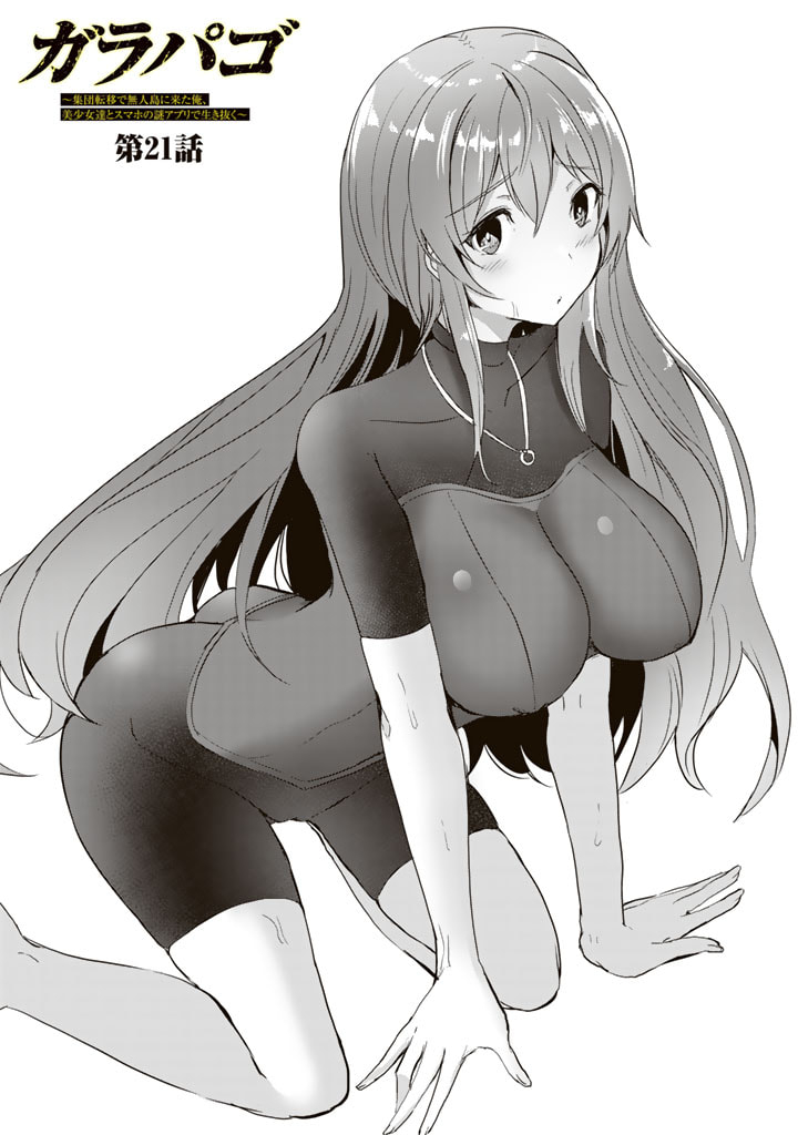 GA RA PA GO SHUDAN TENI DE MUJINTO NI KITA ORE, BISHOJO TACHI TO SUMA HO NO NAZO APPLI - raw - Chapter 21 - https://jpdd.ccdd.to/JPDD/garapagoshudantenidemujintonikitaorebishojotachitosumahononazoappli/205520/2pgd0lwew1t.jpg