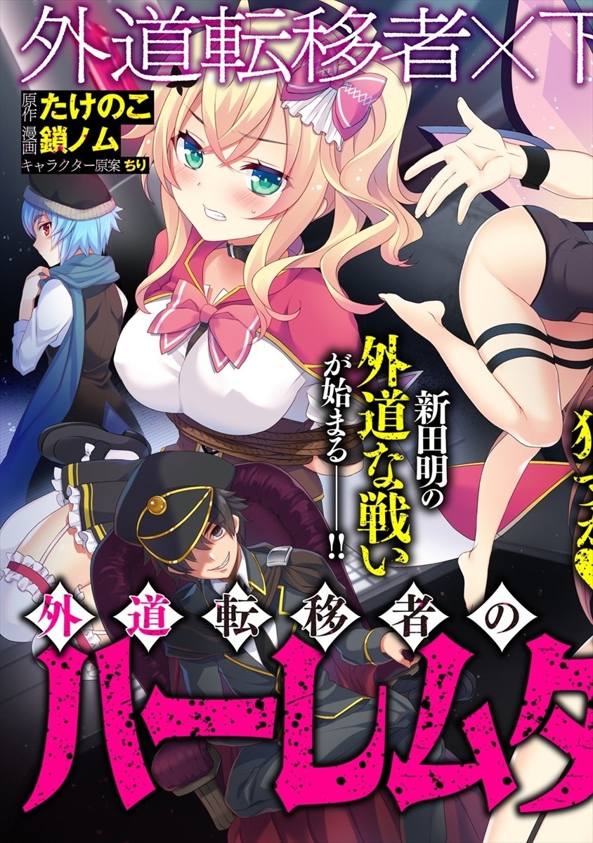 GEDOU TEN’I-SHA NO HAREM DUNGEON SEISAKU-KI - raw - Chapter 0 - https://jpdd.ccdd.to/JPDD/gedoutenishanoharemdungeonseisakuki/166914/locmz2dgb0y.jpg
