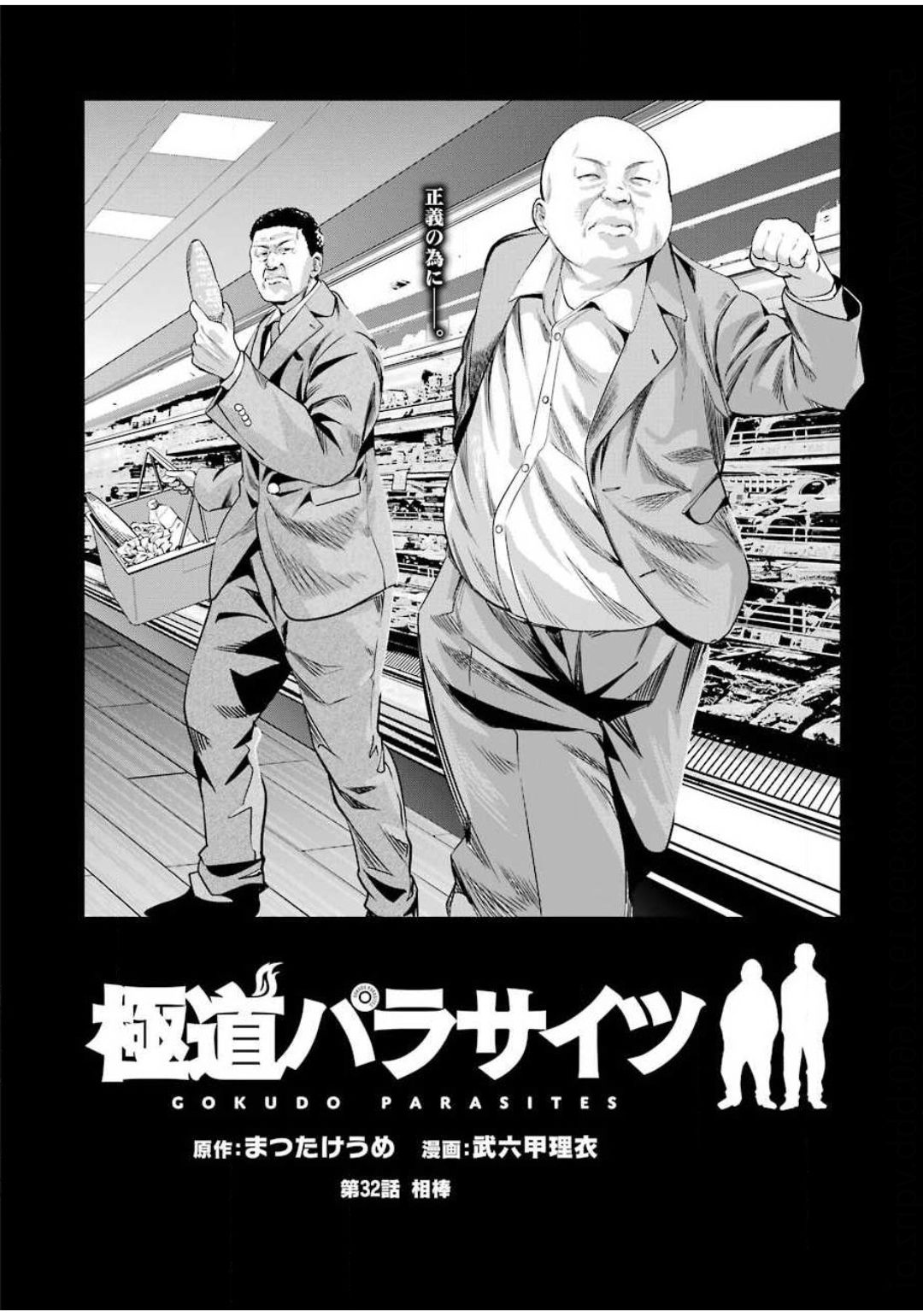 GOKUDO PARASITES - raw - Chapter 32 - https://jpdd.ccdd.to/JPDD/gokudoparasites/142516/ktx42zzydbo.jpg