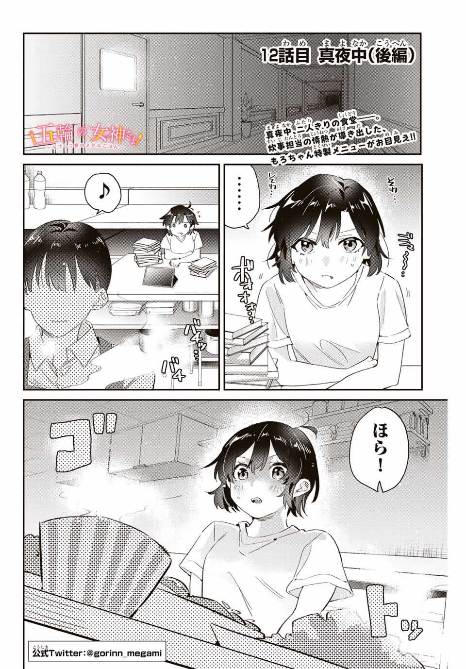 GORIN NO MEGAMI-SAMA: NADESHIKO RYOU NO MEDAL GOHAN - raw - Chapter 12.2 - https://jpdd.ccdd.to/JPDD/gorinnomegamisamanadeshikoryounomedalgohan/193382/edbl4ztezck.jpg