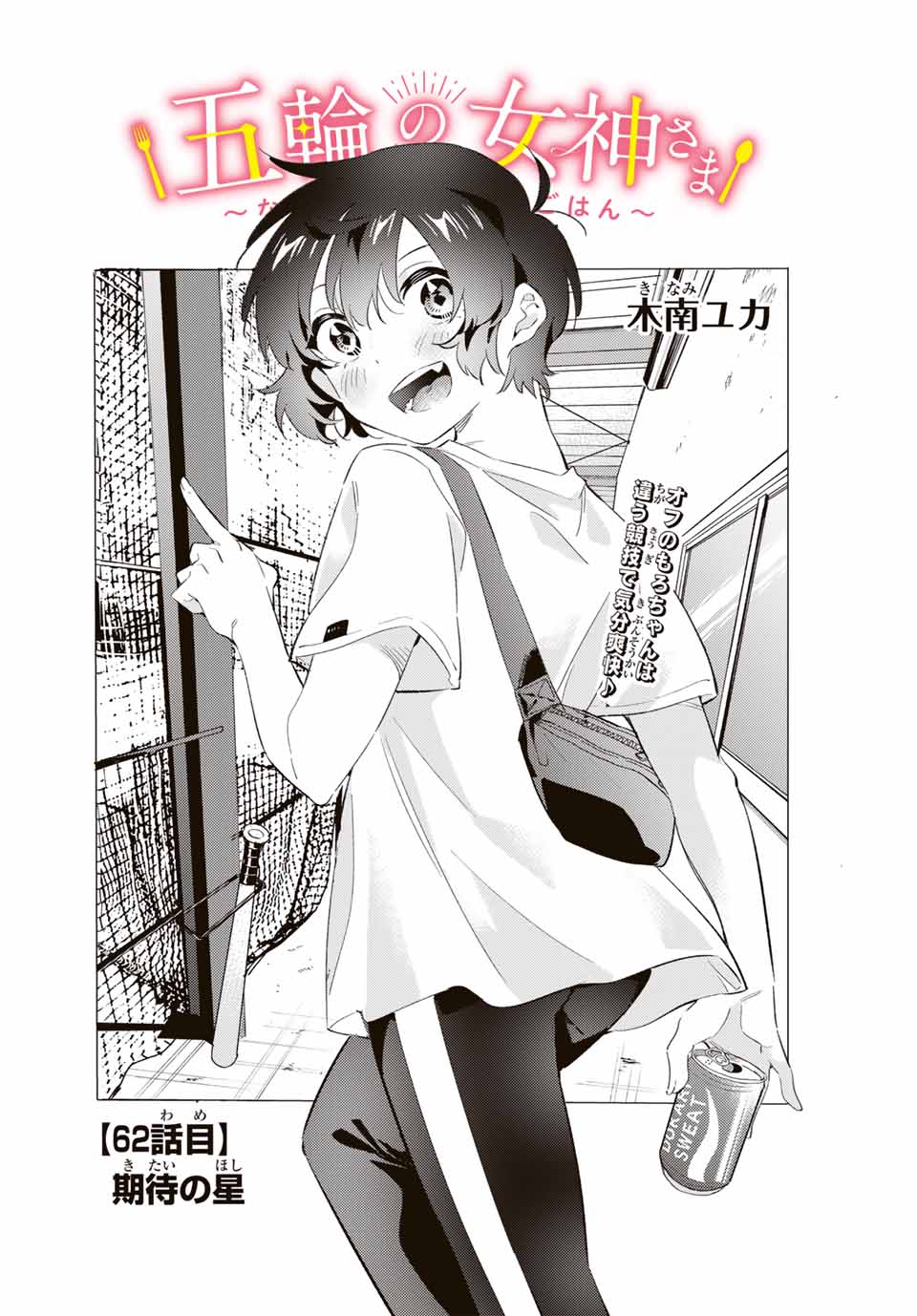 GORIN NO MEGAMI-SAMA: NADESHIKO RYOU NO MEDAL GOHAN - raw - Chapter 62 - https://jpdd.ccdd.to/JPDD/gorinnomegamisamanadeshikoryounomedalgohan/272932/3jbqpc3he5k.jpg