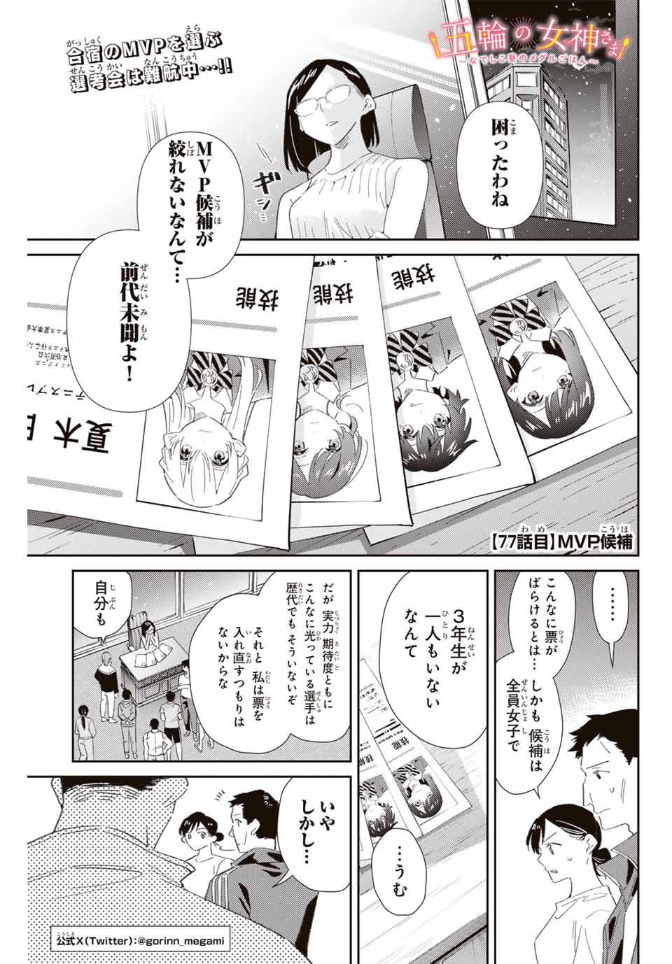 GORIN NO MEGAMI-SAMA: NADESHIKO RYOU NO MEDAL GOHAN - raw - Chapter 77 - https://jpdd.ccdd.to/JPDD/gorinnomegamisamanadeshikoryounomedalgohan/770000/ck3c0sfr52z.jpg