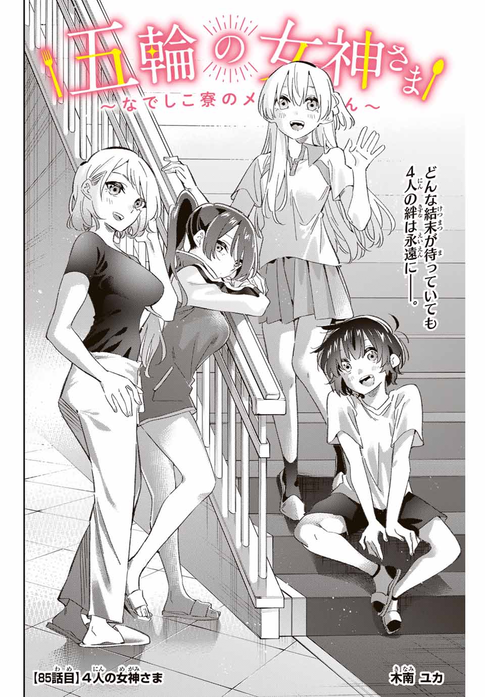 GORIN NO MEGAMI-SAMA: NADESHIKO RYOU NO MEDAL GOHAN - raw - Chapter 85 - https://jpdd.ccdd.to/JPDD/gorinnomegamisamanadeshikoryounomedalgohan/850000/kux3lundrao.jpg