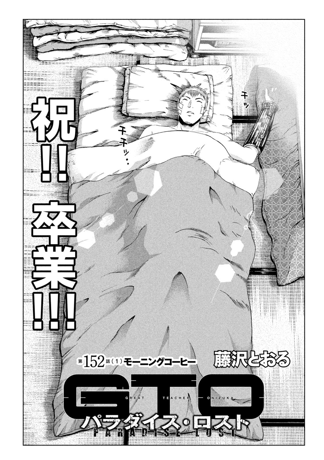 GTO - PARADISE LOST - raw - Chapter 152.1 - https://jpdd.ccdd.to/JPDD/gtoparadiselost/178923/birxcwgoirt.jpg