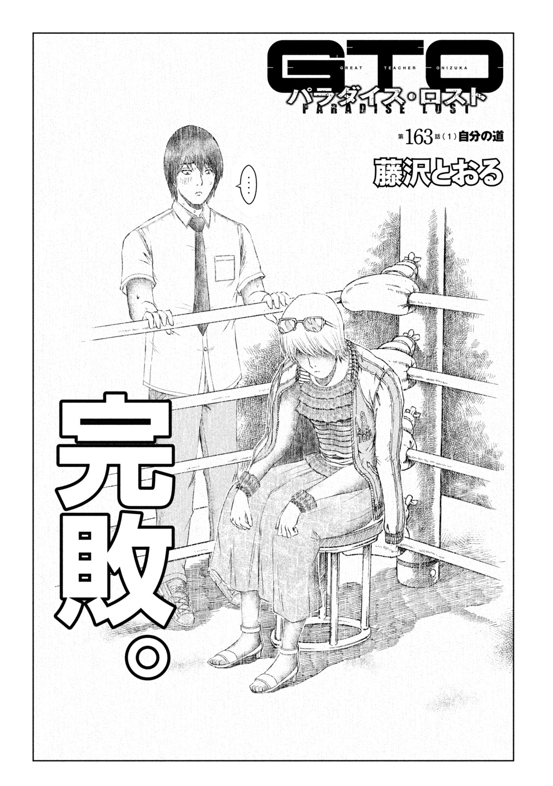 GTO - PARADISE LOST - raw - Chapter 163.1 - https://jpdd.ccdd.to/JPDD/gtoparadiselost/196442/rz05hbcgktk.jpg
